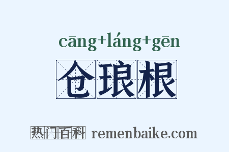仓琅根是什么意思的图片